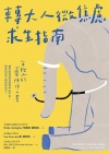 轉大人微焦慮求生指南：年輕人的心靈陪伴之書，陪你挺過成長過...
