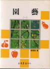 園藝1