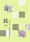 公民(下)-呂亞力