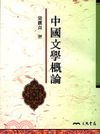 中國文學概論[2005年5月]