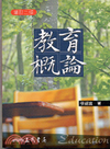 教育概論(2版)(95/5)