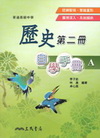 高中歷史第二冊自學手冊AB