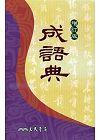 成語典(增訂版)(精)3/E 94/9