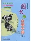 高中國文(2)自學手冊-上下不分售