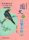 高中國文(六)自學手冊(上下不分售)