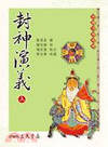 封神演義(上下)中國古典文學(2版)