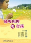 輔導原理與實務(2版)96.04