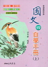 高中國文(四)自學手冊(上下不分售)
