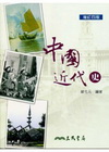 中國近代史(薛)增訂四版