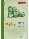 超越顛峰-高中數學(四)自學手冊