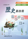 高中歷史(第四冊)自學手冊