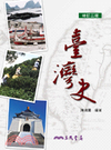 臺灣史(97/10 修訂3版)