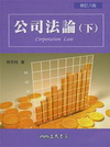 公司法論(下)(修訂八版)