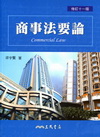 商事法要論(修訂十一版)