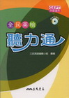 全民英檢-聽力通 (隨書附MP4-中級適用)