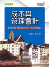 成本與管理會計 (修訂二版)
