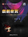 戲劇欣賞─讀戲?看戲?談戲(三版)