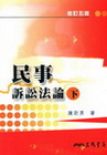 民事訴訟法論(下)(修訂五版)