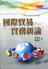 國際貿易實務新論(修訂十版(精)
