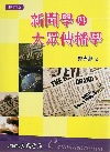新聞學與大眾傳播學[2010年10月/增訂六版]