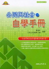 公民與社會(1)自學手冊(救世主系列)