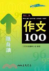 作文100隨身讀 (修訂二版) - 英語MAKE ME H...