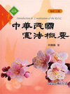 中華民國憲法概要(林)[2010年9月/修訂3版]