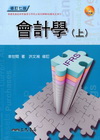 會計學(上)[2010年6月/修訂七版/附習題解答CD]