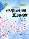 中華民國憲法論[2010年9月/修訂12版]