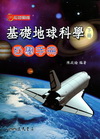 超越顛峰基礎地球科學下冊自學手冊