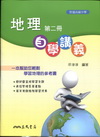 地理(第二冊)自學講義