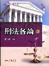 刑法各論(上)[2010年11月/修訂2版]