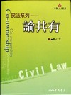 民法系列-論共有Co-ownership