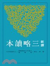 古籍今注新譯叢書：新譯三略讀本(二版)