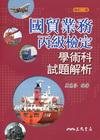 國貿業務丙級檢定學術科試題解析(修訂二版)