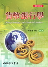貨幣銀行學(2011年9月/增訂四版)