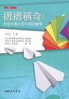 摺摺稱奇：初登大雅之堂的摺紙數學