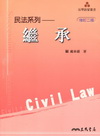 民法系列- 繼承 [2011年10月/二版]