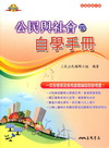 普通高級中學公民與社會（四）自學手冊