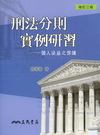 刑法分則實例研習-個人法益之保護(2011年9月/修訂三版...