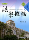 法學概論 修訂十版