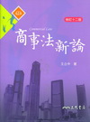 商事法新論(修訂十二版)