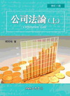 公司法論(上)(修訂八版)