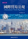 國際貿易法規[2012/10月/修訂3版]