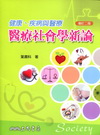 健康．疾病與醫療：醫療社會學新論（增訂二版）
