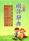 小學生國語辭典【增訂三版】