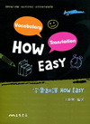 字彙翻譯HOW EASY(附解析本)