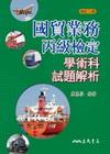 國貿業務丙級檢定學術科試題解析(2012/09修訂三版)