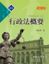 行政法概要(修訂二版)