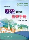 高中自學手冊歷史3